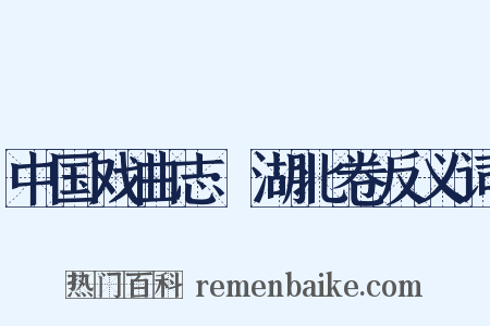 中国戏曲志·湖北卷反义词是什么意思的图片